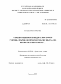Семушина, Юлия Петровна. Сорбция анионов из водных растворов гелеобразными оксигидроксидами железа(III), хрома(III) и циркония(IV): дис. кандидат химических наук: 02.00.04 - Физическая химия. Апатиты. 2009. 179 с.