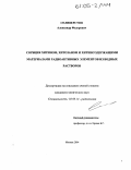 Селивёрстов, Александр Федорович. Сорбция хитином, хитозаном и хитинсодержащими материалами радиоактивных элементов из водных растворов: дис. кандидат химических наук: 02.00.14 - Радиохимия. Москва. 2004. 111 с.