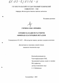 Горяева, Ольга Юрьевна. Сорбция палладия из растворов аффинажа благородных металлов: дис. кандидат технических наук: 05.16.02 - Металлургия черных, цветных и редких металлов. Екатеринбург. 2003. 189 с.
