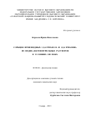 Карасева Ирина Николаевна. Сорбция производных 1,2,4-триазола и 1,2,4-триазина из водно-ацетонитрильных растворов в условиях ОФ ВЭЖХ: дис. кандидат наук: 02.00.04 - Физическая химия. ФГБОУ ВО «Саратовский национальный исследовательский государственный университет имени Н. Г. Чернышевского». 2021. 155 с.
