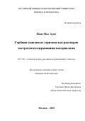 Пьяе Пьо Аунг. Сорбция скандия из сернокислых растворов экстрагентосодержащими материалами: дис. кандидат наук: 05.17.02 - Технология редких, рассеянных и радиоактивных элементов. ФГБОУ ВО «Российский химико-технологический университет имени Д.И. Менделеева». 2019. 135 с.