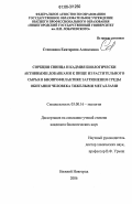 Степанова, Екатерина Алексеевна. Сорбция свинца и кадмия биологически активными добавками к пище из растительного сырья в биопрофилактике загрязнения среды обитания человека тяжелыми металлами: дис. кандидат биологических наук: 03.00.16 - Экология. Нижний Новгород. 2006. 135 с.