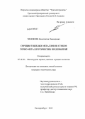 Тимофеев, Константин Леонидович. Сорбция тяжелых металлов из стоков горно-металлургических предприятий: дис. кандидат технических наук: 05.16.02 - Металлургия черных, цветных и редких металлов. Екатеринбург. 2013. 153 с.