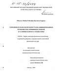 Мануэль Лишбоа Тейшейра Каутинью Гарриду. Соревновательная деятельность квалифицированных футболистов "равнинных" команд в условиях климата среднегорья: дис. кандидат педагогических наук: 13.00.04 - Теория и методика физического воспитания, спортивной тренировки, оздоровительной и адаптивной физической культуры. Москва. 2005. 131 с.