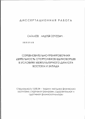 Сагалеев, Андрей Сергеевич. Соревновательно-тренировочная деятельность спортсменов-единоборцев в условиях межкультурного диалога Востока и Запада: дис. доктор педагогических наук: 13.00.04 - Теория и методика физического воспитания, спортивной тренировки, оздоровительной и адаптивной физической культуры. Улан-Удэ. 2012. 391 с.