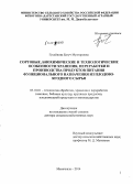 Гусейнова, Батуч Мухтаровна. Сортовые, биохимические и технологические особенности хранения, переработки и производства продуктов питания функционального назначения из плодово-ягодного сырья: дис. кандидат наук: 05.18.01 - Технология обработки, хранения и переработки злаковых, бобовых культур, крупяных продуктов, плодоовощной продукции и виноградарства. Махачкала. 2014. 494 с.