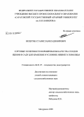 Вещугин, Станислав Владимирович. Сортовые особенности формирования качества плодов яблони в саду для хранения в условиях Нижнего Поволжья: дис. кандидат сельскохозяйственных наук: 06.01.07 - Плодоводство, виноградарство. Мичуринск. 2008. 145 с.