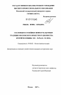 Рябова, Ирина Юрьевна. Сословные и семейные ценности, бытовые традиции московского поместного дворянства второй половины XIX - начала XX веков: дис. кандидат исторических наук: 07.00.02 - Отечественная история. Москва. 2007. 176 с.