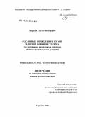 Першин, Сергей Викторович. Сословные учреждения в России в первой половине XIX века: по материалам дворянских и городских обществ средневолжских губерний: дис. доктор исторических наук: 07.00.02 - Отечественная история. Саранск. 2010. 512 с.