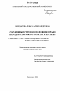 Бондарева, Ольга Александровна. Сословный строй и сословное право народов Северного Кавказа в XIX веке: дис. кандидат юридических наук: 12.00.01 - Теория и история права и государства; история учений о праве и государстве. Краснодар. 2006. 197 с.