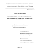 Решетов Ярослав Евгеньевич. Соссюрея спорная (Saussurea controversa DC.) – перспективный источник средства для лечения остеомиелита: дис. кандидат наук: 14.04.02 - Фармацевтическая химия, фармакогнозия. ФГБОУ ВО «Пермская государственная фармацевтическая академия» Министерства здравоохранения Российской Федерации. 2020. 188 с.