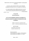 Бархатов, Ильдар Мунерович. Состав и функциональные особенности прилипающей фракции пуповинной крови человека: дис. кандидат медицинских наук: 14.00.29 - Гематология и переливание крови. . 0. 120 с.