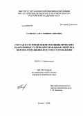 Галиева, Алсу Миннегаяновна. Состав и распределение полициклических нафтеновых углеводородов-биомаркеров в нефтях Ромашкинского месторождения: дис. кандидат химических наук: 02.00.13 - Нефтехимия. Казань. 2008. 158 с.
