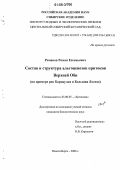 Романов, Роман Евгеньевич. Состав и структура альгоценозов притоков Верхней Оби: На примере рек Барнаулка и Большая Лосиха: дис. кандидат биологических наук: 03.00.05 - Ботаника. Новосибирск. 2006. 277 с.