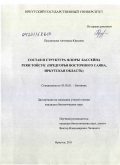 Прудникова, Антонина Юрьевна. Состав и структура флоры бассейна реки Тойсук: предгорья Восточного Саяна, Иркутская область: дис. кандидат биологических наук: 03.02.01 - Ботаника. Иркутск. 2011. 216 с.