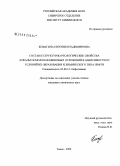 Бешагина, Евгения Владимировна. Состав и структурно-реологические свойства асфальтосмолопарафиновых отложений в зависимости от условий их образования и химического типа нефти: дис. кандидат химических наук: 02.00.13 - Нефтехимия. Томск. 2009. 133 с.
