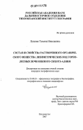 Луценко, Татьяна Николаевна. Состав и свойства растворенного органического вещества лизиметрических вод горно-лесных почв Южного Сихотэ-Алиня: дис. кандидат географических наук: 25.00.23 - Физическая география и биогеография, география почв и геохимия ландшафтов. Владивосток. 2007. 165 с.