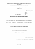 Никитина, Светлана Александровна. Состав и свойства тритерпеноидных, стероидных и сопутствующих им соединений Inonotus obliquus: дис. кандидат наук: 14.04.02 - Фармацевтическая химия, фармакогнозия. Казань. 2015. 139 с.
