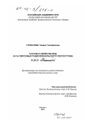 Горбачева, Тамара Тимофеевна. Состав и свойства вод Al-Fe-гумусовых подзолов Кольского полуострова: дис. кандидат биологических наук: 03.00.27 - Почвоведение. Апатиты. 2001. 235 с.