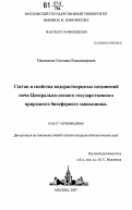Иванилова, Светлана Владимировна. Состав и свойства водорастворимых соединений почв Центрально-лесного государственного природного биосферного заповедника: дис. кандидат биологических наук: 03.00.27 - Почвоведение. Москва. 2007. 154 с.