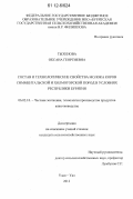 Тыхенова, Оксана Георгиевна. Состав и технологические свойства молока коров симментальской и холмогорской пород в условиях Республики Бурятия: дис. кандидат сельскохозяйственных наук: 06.02.10 - Частная зоотехния, технология производства продуктов животноводства. Улан-Удэ. 2012. 116 с.