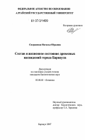 Сперанская, Наталья Юрьевна. Состав и жизненное состояние древесных насаждений города Барнаула: дис. кандидат биологических наук: 03.00.05 - Ботаника. Барнаул. 2007. 212 с.