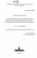 Белянина, Лариса Александровна. Состав почвенных растворов, почвенно-грунтовых и поверхностных вод территории Центрально-лесного государственного природного биосферного заповедника: дис. кандидат биологических наук: 03.00.27 - Почвоведение. Москва. 2007. 163 с.