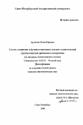 Архипова, Юлия Юрьевна. Состав, семантика и функционирование лексико-семантической группы глаголов зрительного восприятия: На материале художественных текстов: дис. кандидат филологических наук: 10.02.01 - Русский язык. Санкт-Петербург. 2000. 197 с.