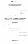 Шекунов, Евгений Владимирович. Состав, структура и свойства износостойких белых чугунов для деталей горно-обогатительного оборудования, работающих при повышенных температурах: дис. кандидат технических наук: 05.16.01 - Металловедение и термическая обработка металлов. Магнитогорск. 2006. 154 с.