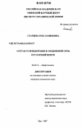 Старцева, Роза Ханифовна. Состав углеводородов и соединений серы остаточной нефти: дис. кандидат химических наук: 02.00.13 - Нефтехимия. Уфа. 2007. 139 с.