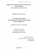 Чернова, Любовь Афанасьевна. Составное определение, выраженное причастной аналитической конструкцией: дис. кандидат филологических наук: 10.02.01 - Русский язык. Коломна. 1999. 152 с.