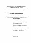 Цуциев, Сослан Юрьевич. Составы добровольного отказа от преступления и деятельного раскаяния после его совершения: дис. кандидат юридических наук: 12.00.08 - Уголовное право и криминология; уголовно-исполнительное право. Москва. 2008. 238 с.