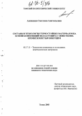 Антипина, Светлана Анатольевна. Составы и технология термостойких материалов на основе композиций волластонита с известково-кремнеземистым вяжущим: дис. кандидат технических наук: 05.17.11 - Технология силикатных и тугоплавких неметаллических материалов. Томск. 2005. 180 с.