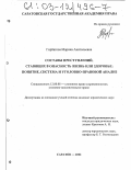 Горбатова, Марина Анатольевна. Составы преступлений, ставящих в опасность жизнь или здоровье: Понятие, система и уголовно-правовой анализ: дис. кандидат юридических наук: 12.00.08 - Уголовное право и криминология; уголовно-исполнительное право. Саратов. 2002. 213 с.
