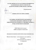 Хлыбова, Светлана Вячеславовна. Состояние адренергического механизма и содержание свободных аминокислот при физиологическом течении гестационного процесса и ряде акушерских осложнений: дис. доктор медицинских наук: 03.00.13 - Физиология. Москва. 2007. 512 с.