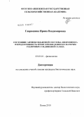 Гаврюшина, Ирина Владимировна. Состояние антиоксидантной системы, иммунитета и продуктивность ягнят при введении их матерям различных соединений селена: дис. кандидат биологических наук: 03.03.01 - Физиология. Боровск. 2010. 141 с.