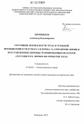 Хорошилов, Александр Владимирович. Состояние безопасности труда в угольной промышленности Кузбасса и борьба за сохранение жизни и восстановление здоровья травмированных шахтеров: 20-е гг. XX в. - первое десятилетие XXI в.: дис. кандидат исторических наук: 07.00.02 - Отечественная история. Кемерово. 2012. 227 с.