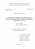 Саяпина, Светлана Сергеевна. Состояние билиарной системы и поджелудочной железы после перенесенной ротавирусной инфекции у детей в возрасте до 3 лет: дис. кандидат медицинских наук: 14.00.09 - Педиатрия. Саратов. 2005. 180 с.
