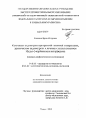Таюкина, Ирина Петровна. Состояние эндометрия при простой типичной гиперплазии, хроническом эндометрите и лечении с использованием Индол-3-карбинола и интерферона (клинико-морфологическое исследование): дис. кандидат медицинских наук: 14.01.01 - Акушерство и гинекология. Томск. 2010. 150 с.
