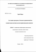 Хареб, Фирас. Состояние эритрона у больных хронической почечной недостаточностью на перитонеальном диализе: дис. кандидат медицинских наук: 14.00.46 - Клиническая лабораторная диагностика. Москва. 2003. 111 с.