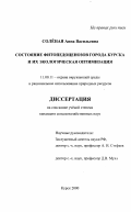 Соленая, Анна Васильевна. Состояние фитопедоценозов города Курска и их экологическая оптимизация: дис. кандидат сельскохозяйственных наук: 11.00.11 - Охрана окружающей среды и рациональное использование природных ресурсов. Курск. 2000. 186 с.