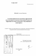 Изаак, Светлана Ивановна. Состояние физического развития и физической подготовленности молодого поколения России и их коррекция на основе технологии популяционного мониторинга: дис. доктор педагогических наук: 13.00.04 - Теория и методика физического воспитания, спортивной тренировки, оздоровительной и адаптивной физической культуры. Санкт-Петербург. 2006. 344 с.