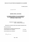 Щербина, Ирина Алексеевна. Состояние функции слуха и возможности ее коррекции в остром периоде черепно-мозговой травмы у детей: дис. кандидат медицинских наук: 14.00.35 - Детская хирургия. Омск. 2004. 175 с.