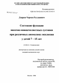 Дзараев, Чермен Русланович. Состояние функции височно-нижнечелюстных суставов при различных аномалиях окклюзии у детей 7 - 15 лет: дис. кандидат медицинских наук: 14.00.21 - Стоматология. Москва. 2006. 153 с.