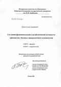 Юанов, Аслан Аскербиевич. Состояние функциональной и метаболической активности лейкоцитов у больных панкреатитом и холециститом: дис. кандидат медицинских наук: 14.00.27 - Хирургия. Нальчик. 2006. 177 с.