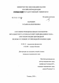 Маркевич, Татьяна Валентиновна. Состояние функциональных параметров - офтальмотонуса и показателей гидродинамики глаза при гипофункции щитовидной железы в условиях эутиреоидной компенсации: дис. кандидат медицинских наук: 03.00.13 - Физиология. Тюмень. 2005. 118 с.