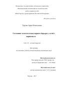 Тарзян Арам Оганесович. "Состояние гематотестикулярного барьера у детей с варикоцеле": дис. кандидат наук: 14.01.19 - Детская хирургия. ФГАУ «Национальный медицинский исследовательский центр здоровья детей» Министерства здравоохранения Российской Федерации. 2017. 106 с.