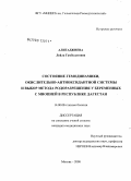 Алигаджиева, Лейла Гамбулатовна. Состояние гемодинамики, окислительно-антиоксидантной системы и выбор метода родоразрешения у беременных с миопией в Республике Дагестан: дис. кандидат медицинских наук: 14.00.08 - Глазные болезни. Москва. 2008. 208 с.