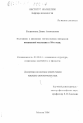 Позднякова, Диана Анатольевна. Состояние и динамика читательских интересов московской молодежи в 90-е годы: дис. кандидат социологических наук: 22.00.04 - Социальная структура, социальные институты и процессы. Москва. 2000. 173 с.
