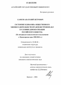 Самков, Анатолий Петрович. Состояние и динамика общественного мнения о деятельности Органов Внутренних Дел в условиях демократизации российского общества: По материалам социологического исследования в Красноярском крае 1998-2004 гг.: дис. кандидат социологических наук: 22.00.04 - Социальная структура, социальные институты и процессы. Барнаул. 2006. 199 с.